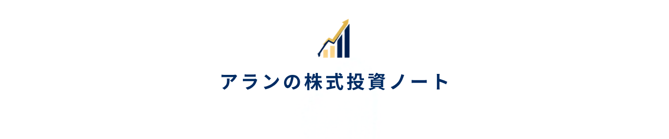 アランの株式投資ノート