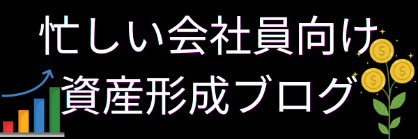 忙しい会社員向け資産形成ブログ